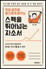 취업 끝판왕 옴스에게 배우는 스펙을 뛰어 넘는 자소서