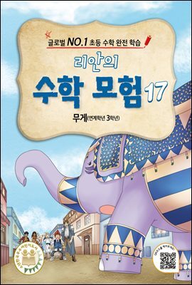 리안의 수학 모험 17