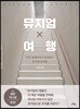 뮤지엄 X 여행