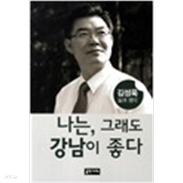 나는 그래도 강남이 좋다