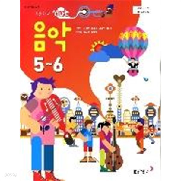 초등학교 음악 5-6 (석문주) 5~6학년군 음악