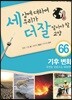 세상에 대하여 우리가 더 잘 알아야 할 교양 66