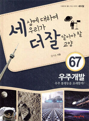 세상에 대하여 우리가 더 잘 알아야 할 교양 67