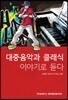 대중음악과 클래식 이야기로 듣다