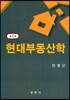 현대부동산학