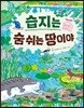습지는 숨 쉬는 땅이야