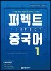 퍼펙트 중국어 1
