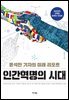인간혁명의 시대