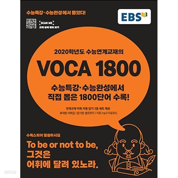 EBS 2020학년도 수능연계교재의 VOCA 1800 (2019) 휴대용 어휘집 부록