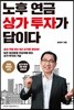 노후 연금 상가 투자가 답이다