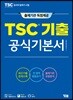 TSC 기출 공식기본서