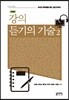 강의 듣기의 기술 2