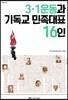 3.1운동과 기독교 민족대표 16인