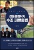 전통올림낚시 수조 찌맞춤법