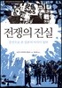 전쟁의 진실