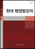 현대 행정법강의