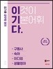 김기훈 공무원 영어 이기다 구동사/숙어/이디엄/생활영어
