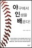야구에서 인생을 배운다!