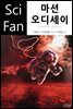 마션 오디세이 - SciFan 제127권