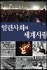 열린사회와 세계사랑