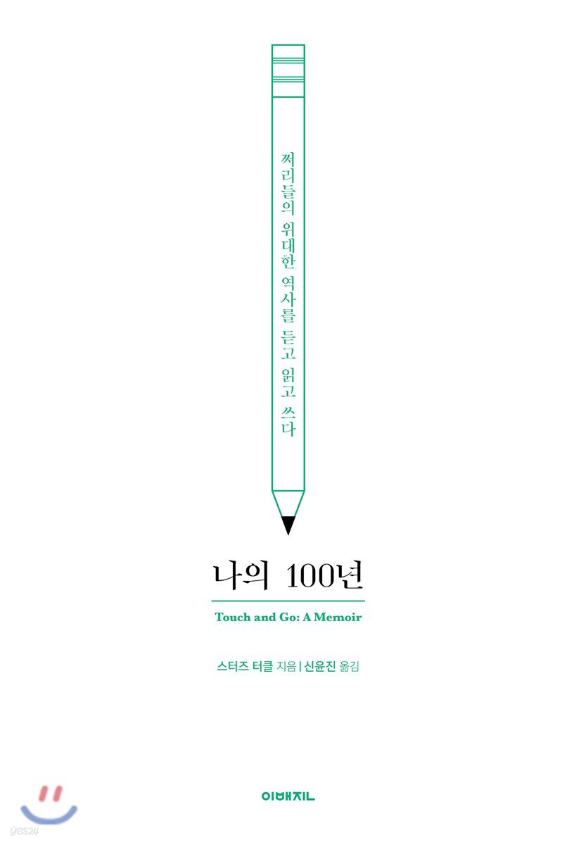 나의 100년 