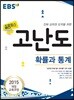 EBS 올림포스 고난도 확률과 통계 (2022년용)