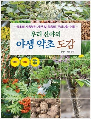 우리 산야의 야생 약초 도감