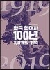 한국 현대사 100년 100개의 기억
