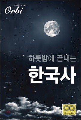 하룻밤에 끝내는 한국사
