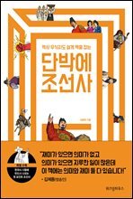 [100%페이백][대여] 역사 무식자도 쉽게 맥을 잡는 단박에 조선사