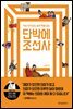 [100%페이백][대여] 역사 무식자도 쉽게 맥을 잡는 단박에 조선사
