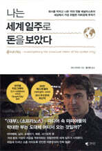 [100%페이백][대여] 나는 세계 일주로 돈을 보았다