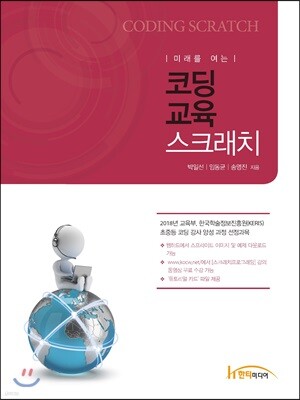 미래를 여는 코딩교육 스크래치