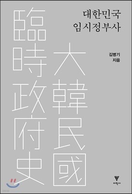 대한민국 임시정부사