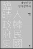 대한민국 임시정부사