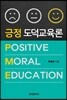 긍정 도덕교육론