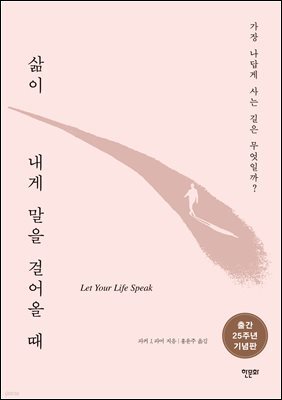 삶이 내게 말을 걸어올 때
