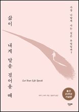 삶이 내게 말을 걸어올 때