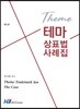 테마 상표법 사례집
