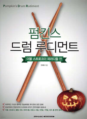 펌킨스 드럼 루디먼트 : 더블 스트로크와 파라디들 편