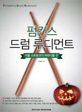 펌킨스 드럼 루디먼트 : 더블 스트로크와 파라디들 편