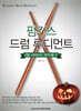 펌킨스 드럼 루디먼트 : 더블 스트로크와 파라디들 편