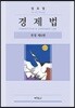 경제법