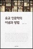 유교 인문학의 이념과 방법
