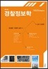 경찰정보학