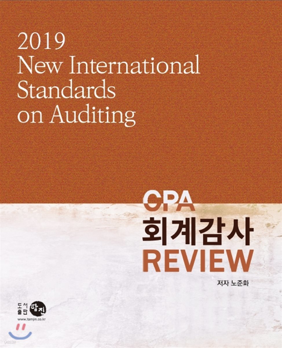 2019 CPA 회계감사 Review