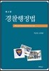 경찰행정법