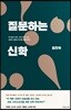 질문하는 신학