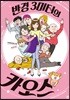 반경 3미터의 카오스