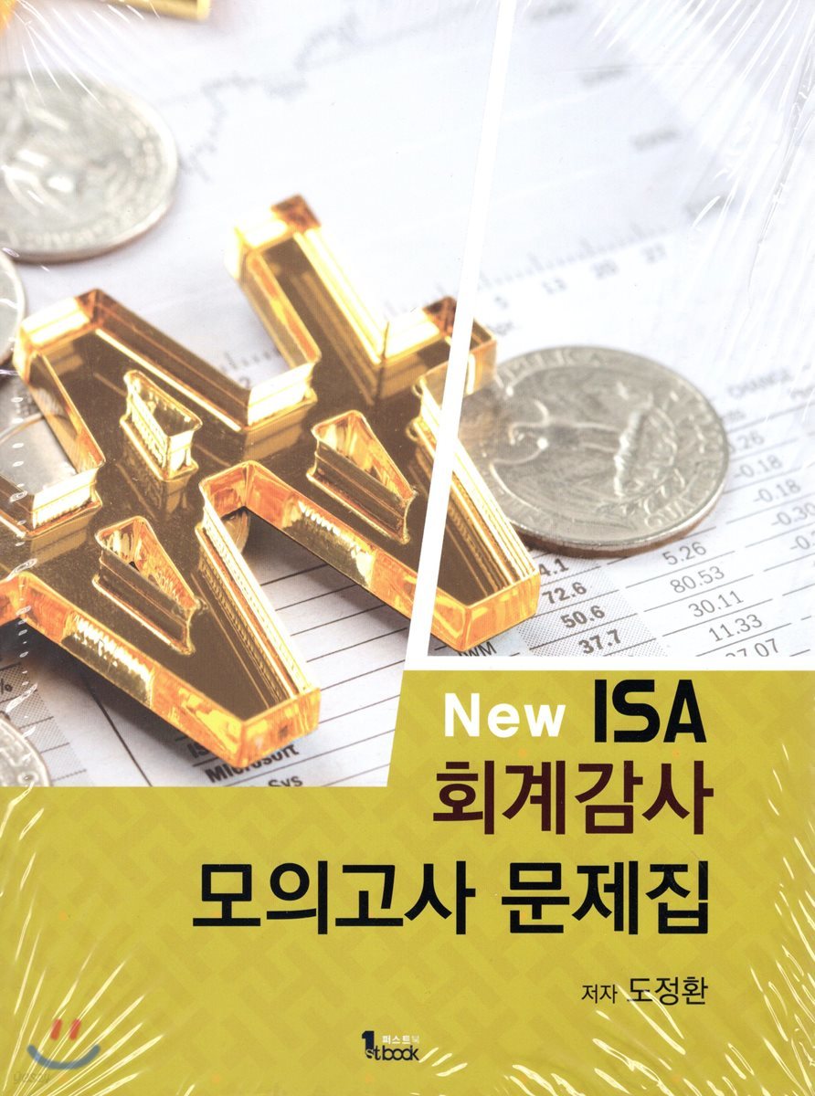 NEW ISA 회계감사 모의고사 문제집